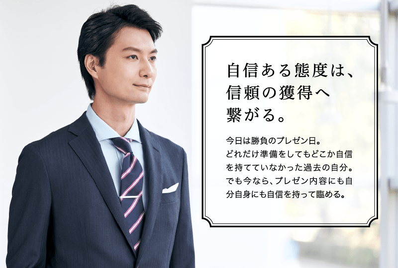 自信ある態度は、信頼の獲得へ繋がる。