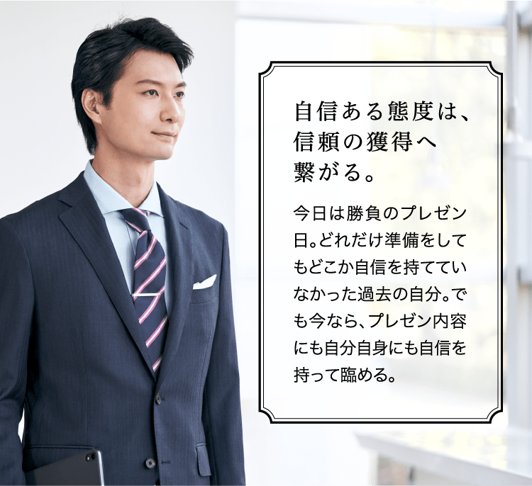 自信ある態度は、信頼の獲得へ繋がる。