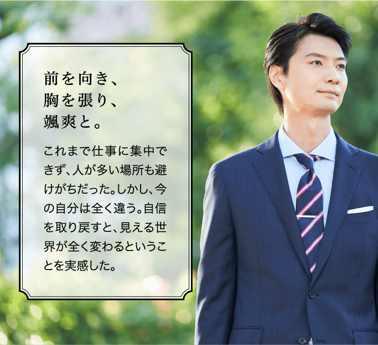 前を向き、胸を張り、颯爽と。