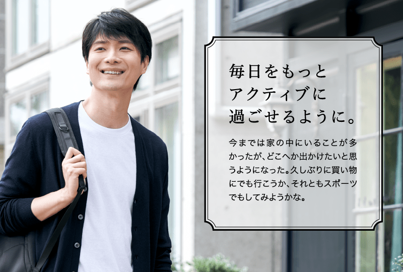 毎日をもっとアクティブに過ごせるように。