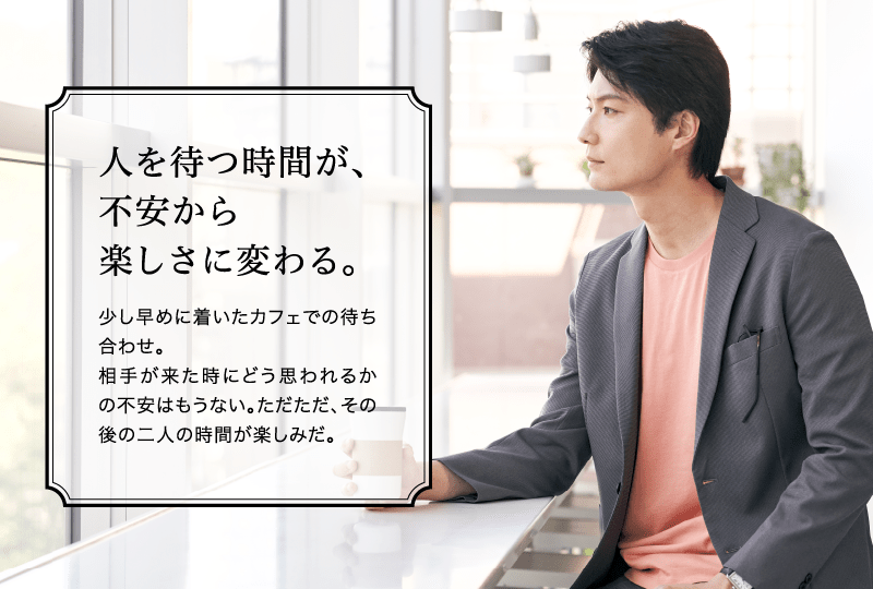 人を待つ時間が、不安から楽しさに変わる。