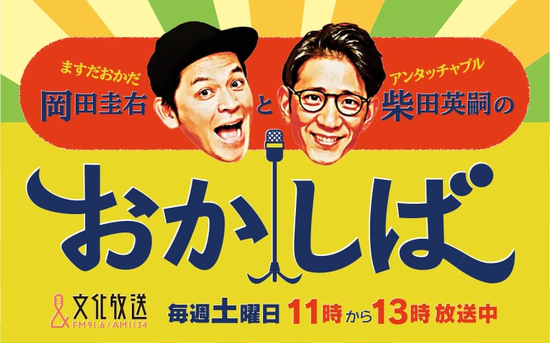 ラジオ番組「おかしば」を、スヴェンソンがバックアップ!